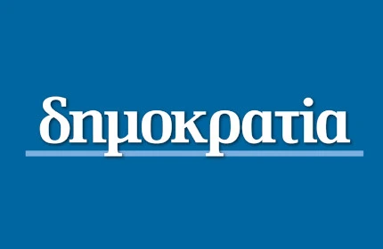 Εφημερίδα Δημοκρατία