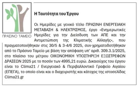 Πράσινη Ενεργειακή Μετάβαση & Ηλεκτρισμός – 1η ημέρα των Ημερίδων 30 Μαϊου